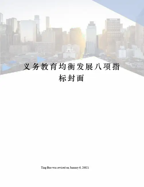 义务教育均衡发展八项指标封面
