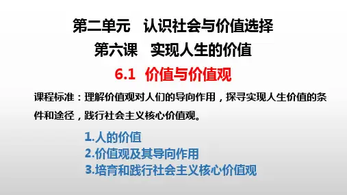 6.1 价值与价值观(教学课件)- 高中政治统编版必修四哲学与文化 