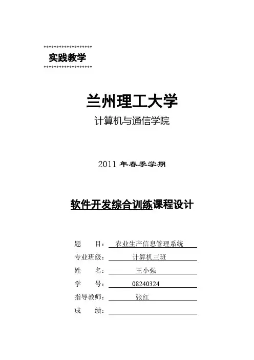 软件项目开发课程设计-农业生产信息管理系统说明书