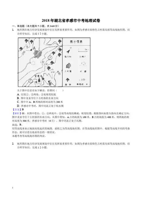 2018年湖北省孝感市中考地理试题含参考解析 2