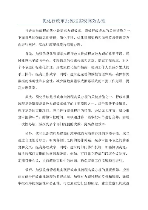 优化行政审批流程实现高效办理