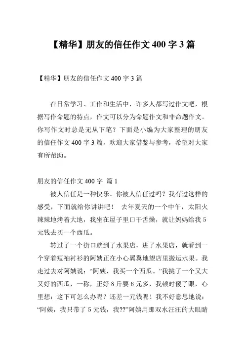 【精华】朋友的信任作文400字3篇
