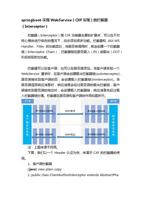 springboot-实现WebService（CXF实现）的拦截器（Interceptor）