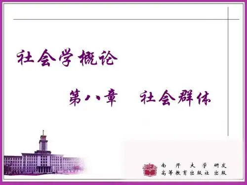 社会学概论8章社会群体.