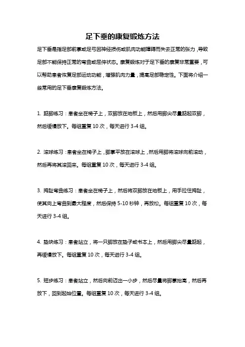 足下垂的康复锻炼方法