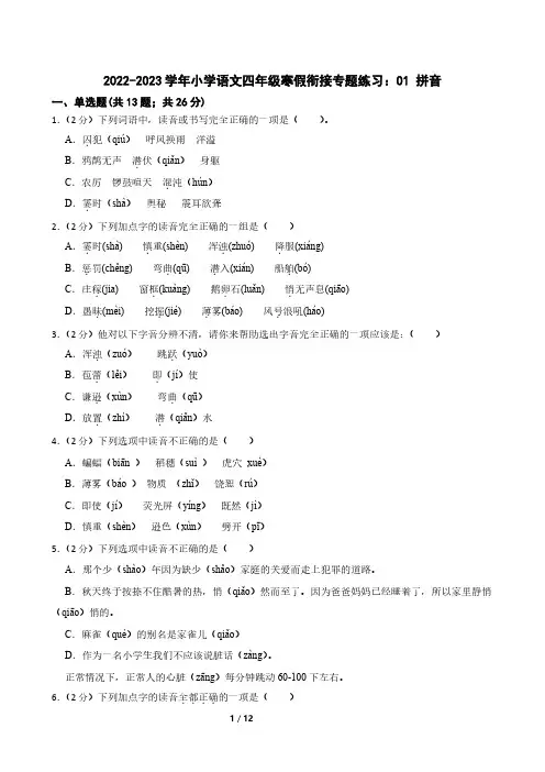 2022-2023学年小学语文四年级寒假衔接专题练习：01 拼音