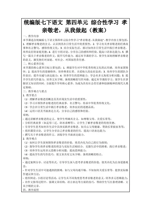 统编版七下语文第四单元综合性学习孝亲敬老,从我做起(教案)