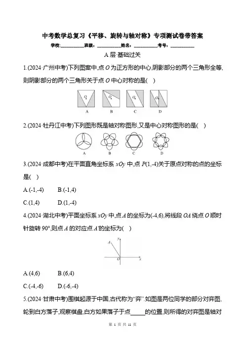 中考数学总复习《平移、旋转与轴对称》专项测试卷带答案