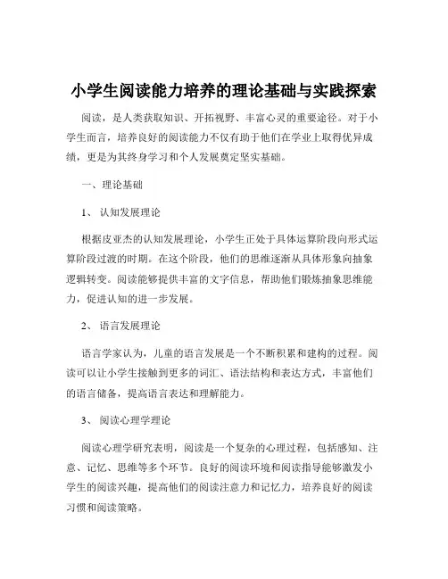 小学生阅读能力培养的理论基础与实践探索