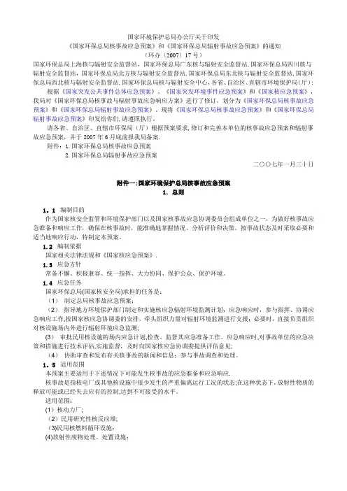国家环保总局核事故应急预案》和《国家环保总局辐射事故应急预案》