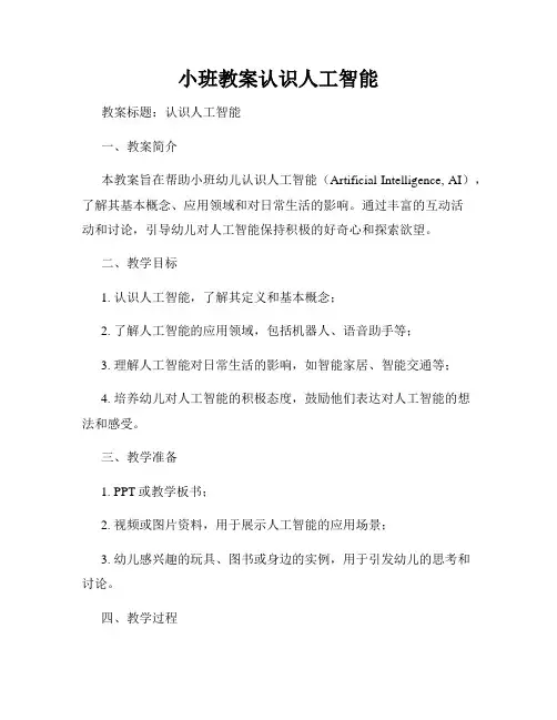 小班教案认识人工智能