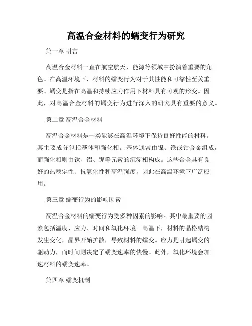 高温合金材料的蠕变行为研究