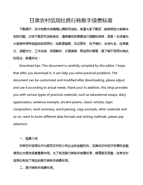 甘肃农村信用社跨行转账手续费标准