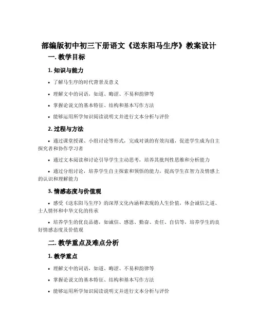 部编版初中初三下册语文《送东阳马生序》教案设计