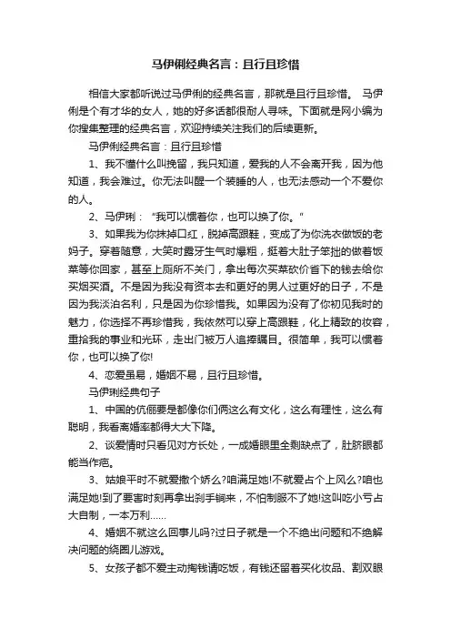 马伊俐经典名言：且行且珍惜