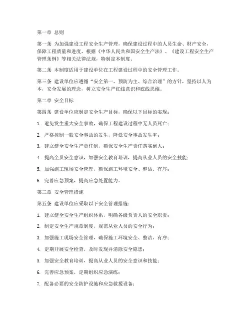 建设单位安全目标管理制度