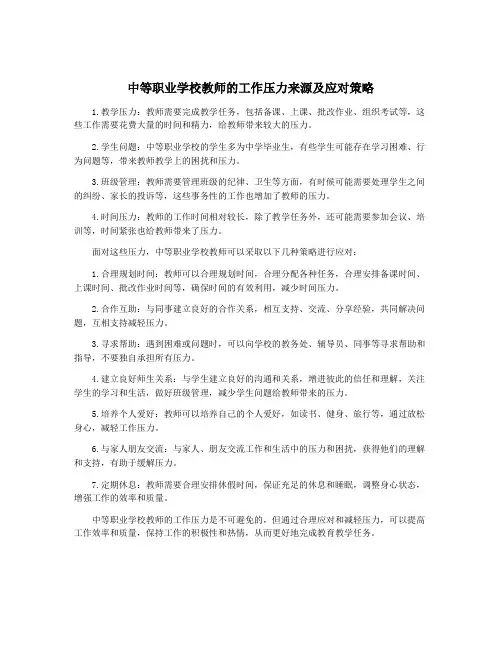 中等职业学校教师的工作压力来源及应对策略