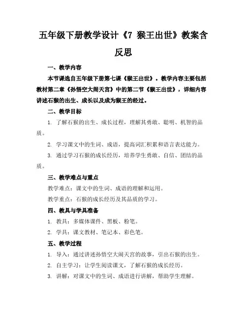 五年级下册教学设计《7猴王出世》教案含反思