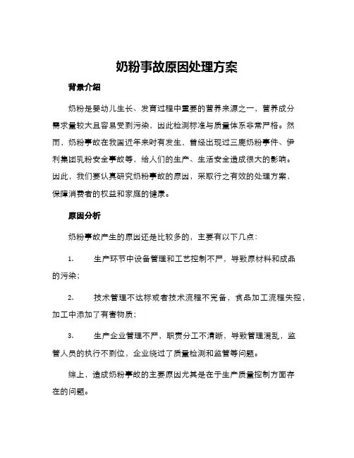 奶粉事故原因处理方案