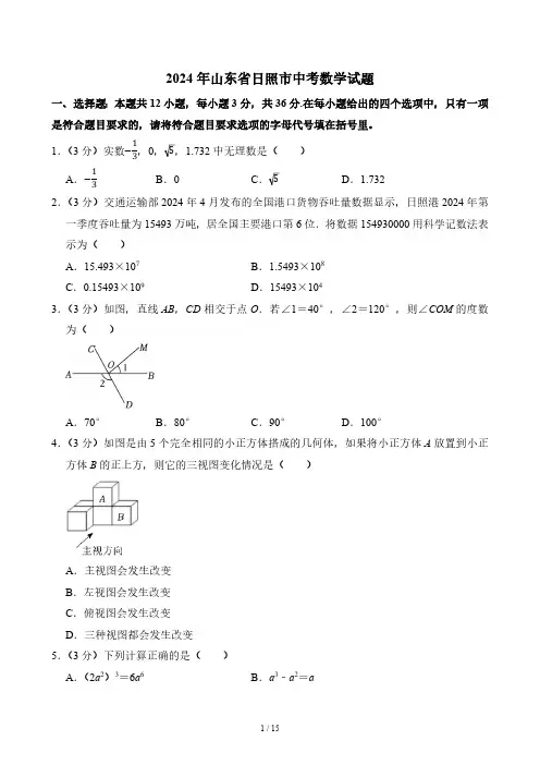 2024年山东省日照市中考数学真题(含答案)