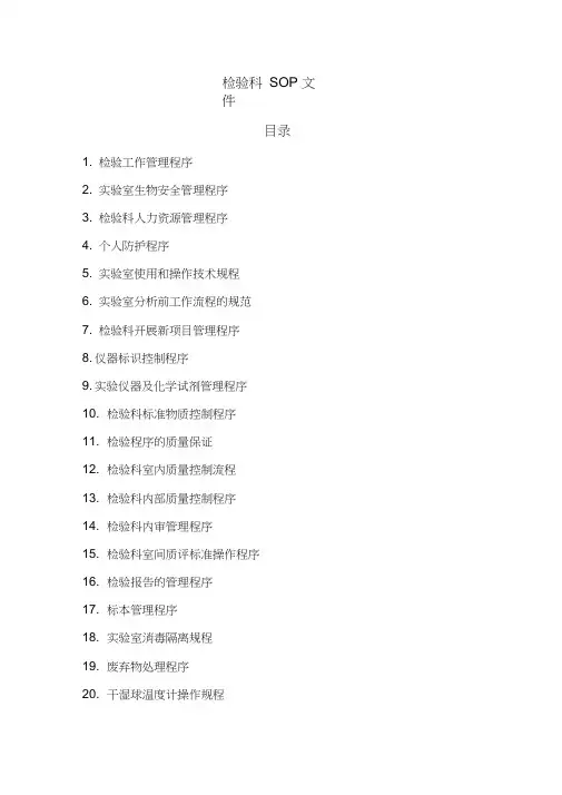 检验科SOP文件(新)