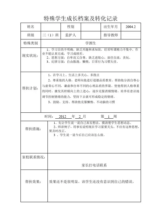 特殊学生成长档案及转化记录
