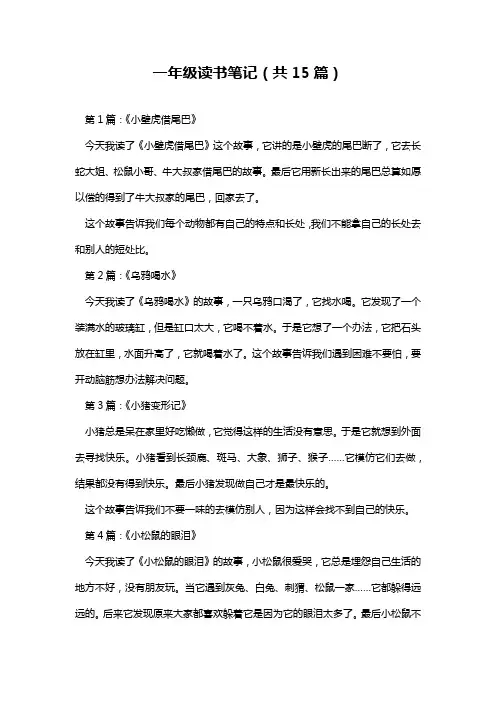 一年级读书笔记