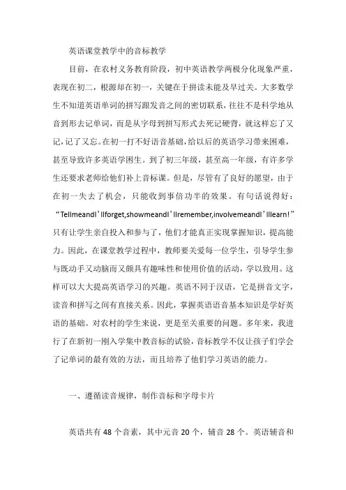 英语课堂教学中的音标教学【论文】