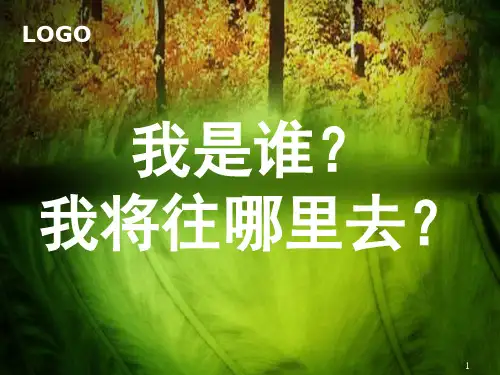 认识自我-我是谁PPT课件