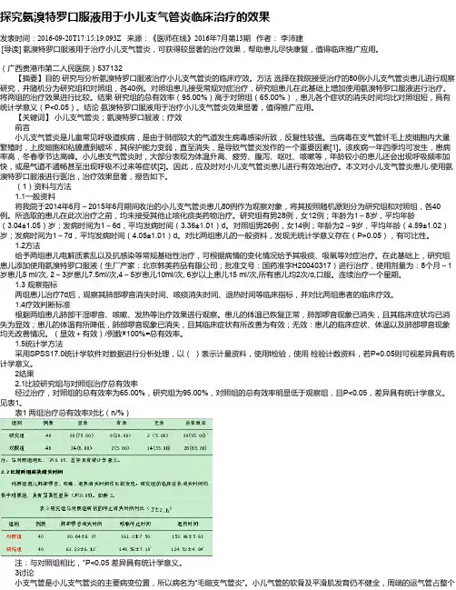 探究氨溴特罗口服液用于小儿支气管炎临床治疗的效果