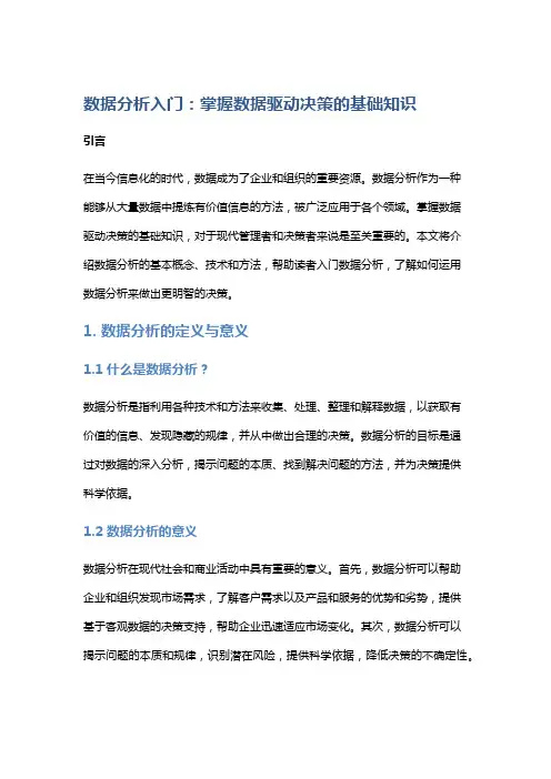 数据分析入门：掌握数据驱动决策的基础知识
