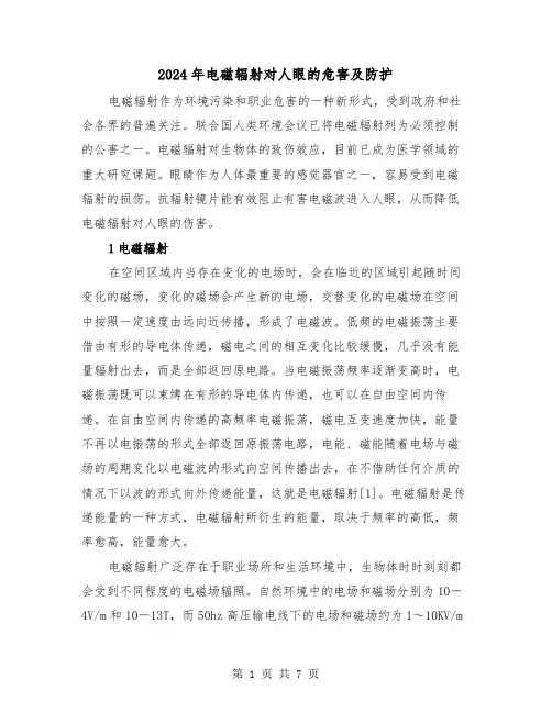 2024年电磁辐射对人眼的危害及防护（三篇）