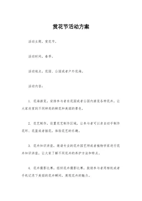 赏花节活动方案
