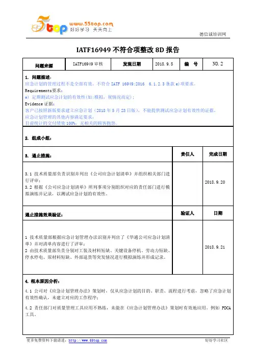 IATF16949不符合项整改8D报告