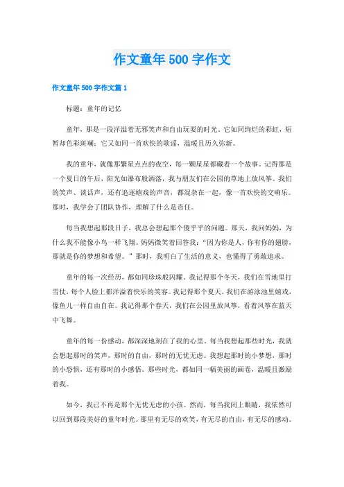 作文童年500字作文
