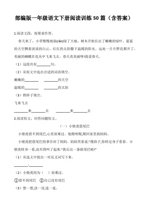 部编版一年级语文下册阅读训练50篇(含答案)