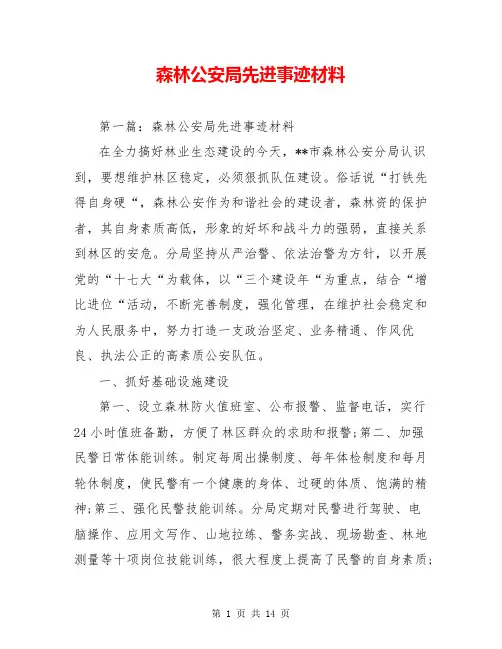 森林公安局先进事迹材料