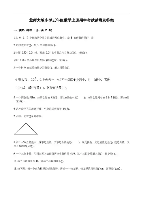 北师大版小学五年级数学上册期中考试试卷及答案