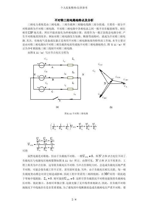 不对称三相电路的特点及分析研究