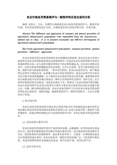 农业行政处罚简易程序与一般程序的区别及适用分析