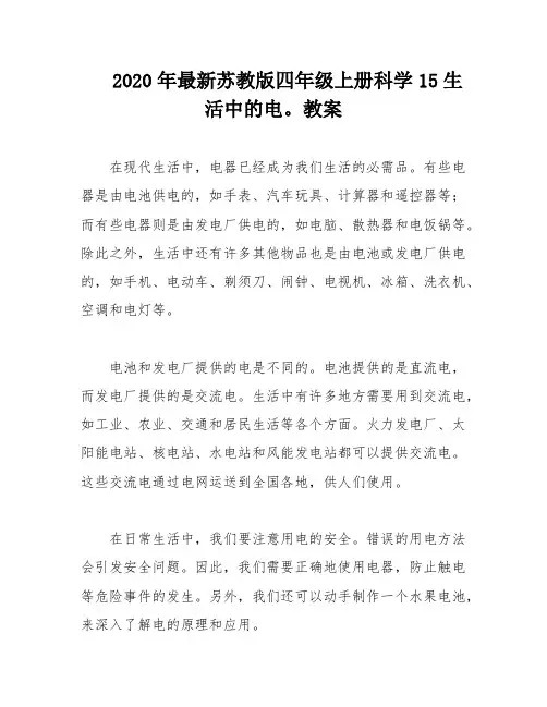 2020年最新苏教版四年级上册科学15生活中的电。教案
