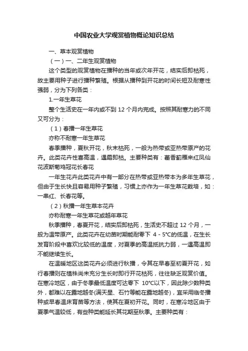 中国农业大学观赏植物概论知识总结