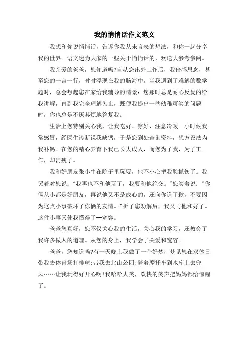 我的悄悄话作文范文