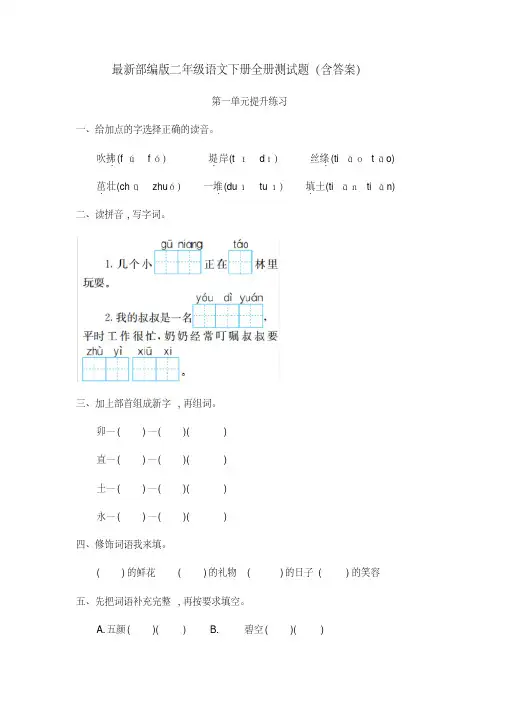 最新部编版二年级语文下册全册测试题(含答案)