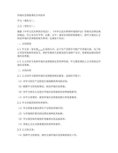 环境应急预案委托合同范本