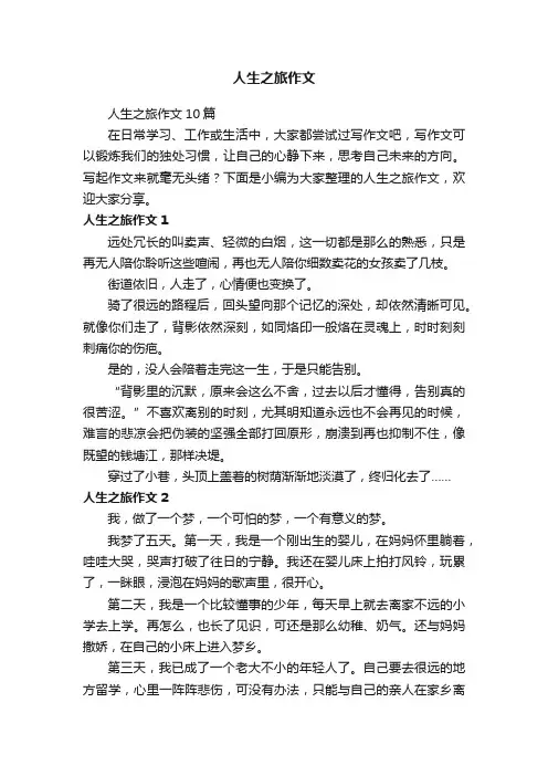 人生之旅作文