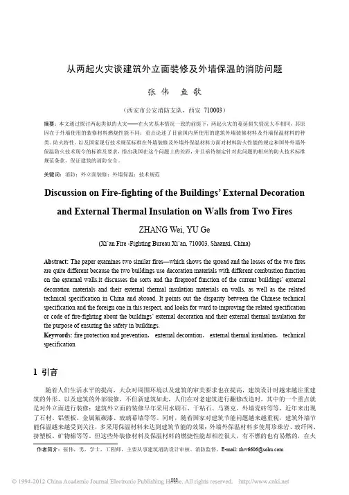 从两起火灾谈建筑外立面装修及外墙保温的消防问题