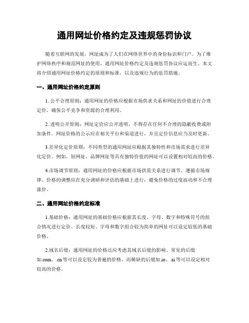 通用网址价格约定及违规惩罚协议
