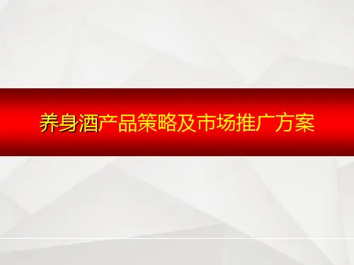 养生酒市场推广方案