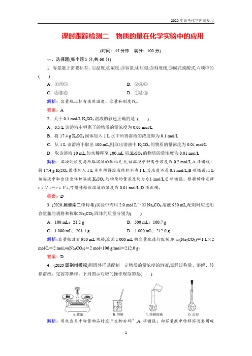 2020高考化学 跟踪检测 二 物质的量在化学实验中的应用 含答案